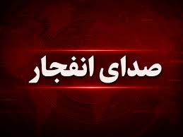 شنیده شدن صدای انفجار در سیریک | منشأ حادثه در دست بررسی