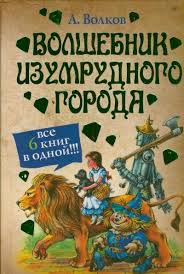 Волкова, с момента своего появления в 1939 году завоевавшая не одно детское сердце. Volshebnik Izumrudnogo Goroda Vse 6 Knig V Odnoj Volkov A M Kupit Knigu S Dostavkoj My Shop Ru