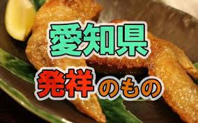 愛知県で生まれた日本初や世界初など 愛知県にルーツがある様々な 愛知発祥のもの をまとめました 他の都道府県はこちら愛知 県発祥の食べ物味噌煮込みうどん愛知県一宮市の 太田屋 や 名古屋市の 山本屋 が発祥店とされる 諸説あり あんかけ 愛知 都