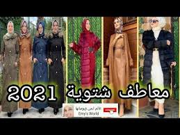موضة معاطف شتوية لعام 2021 للبنات معاطف شتوية2020 انيقة جواكت شتوية للمحجبات معاطف طويلة وقصيرة 2020 youtube baseball cards family guy world