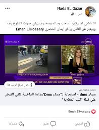 تعرضت الاعلاميه إيمان الحصرى حدوث بعض المضاعفات، وذلك بسبب إجراء عملية جراحية، والذى يتطلب إجراء مجموعة من العمليات منذ ذلك الحين، حيث كتب فى اخر منشور على مواقع الاخبار السعودية. Ù…Ø§Ø°Ø§ ÙŠÙØ¹Ù„ Ø§Ù„Ø¥Ø¹Ù„Ø§Ù…ÙŠÙˆÙ† Ø¹Ù„Ù‰ Ø§Ù„Ø³ÙˆØ´ÙŠÙ„ Ù…ÙŠØ¯ÙŠØ§ Ø¬ÙˆÙ„Ø© ÙÙ‰ Ø­Ø³Ø§Ø¨Ø§ØªÙ‡Ù… Ø¹Ù„Ù‰ Ù…ÙˆØ§Ù‚Ø¹ Ø§Ù„ØªÙˆØ§ØµÙ„ Ø§Ù„Ø¥Ø¬ØªÙ…Ø§Ø¹Ù‰ ØªÙƒØ´Ù Ø¹Ù…Ø±Ùˆ Ø£Ø¯ÙŠØ¨ Ù…Ø´ØºÙˆÙ„ Ø¨Ù…Ø¯Ø±Ø¨ Ø§Ù„Ø£Ù‡Ù„Ù‰ ÙˆØ®Ø§Ù„Ø¯ Ø£Ø¨Ùˆ Ø¨ÙƒØ± ÙŠÙˆØ§ØµÙ„ Ù…Ø¹Ø§Ø±ÙƒÙ‡ Ù…Ø¹ Ø§Ù„Ø¥Ø®ÙˆØ§Ù† Ø¹Ù„Ù‰ Ù‚ÙØ§ Ø²ÙˆØ¨Ø¹ ÙˆØ±Ø§Ù…Ù‰ Ø±Ø¶ÙˆØ§Ù† ØµØ§Ø­Ø¨
