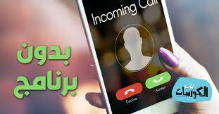 برنامج معرفة اسم المتصل من خلال الرقم. Ø·Ø±ÙŠÙ‚Ø© ÙƒØ´Ù Ø§Ø³Ù… Ø§Ù„Ù…ØªØµÙ„ Ø¨Ø¯ÙˆÙ† ØªØ­Ù…ÙŠÙ„ Ø£ÙŠ Ø¨Ø±Ù†Ø§Ù…Ø¬ Ù…Ù† Ø§Ù„ÙƒÙ…Ø¨ÙŠÙˆØªØ± ÙˆØ§Ù„Ù‡Ø§ØªÙ