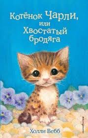 дикая собака динго или повесть о первой любви скачать Epub Kotyonok Charli Ili Hvostatyj Brodyaga Skachat Fb2 Rtf Epub Pdf Txt Knigu Vebb Holli