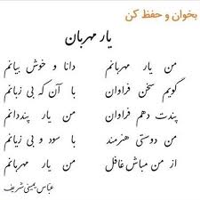 Omg This Is A Beautiful Poem We Learned At Primary School Simple But Beautiful I Ll Translate It For You يار مهربان Cool Words Words Text Pictures