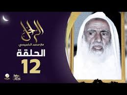 سيرة حياة الشيخ العلامة الراحل محمد بن صالح العثيمين رحمه الله في برنامج الراحل مع محمد الخميسي Youtube