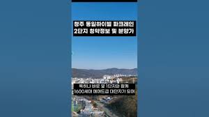 청주 동일하이빌 파크레인2단지 분양가 - YouTube