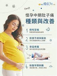 懷孕中期肚子硬又痛？懷孕睡覺姿勢可改善！ | 惠氏優養3年