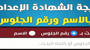 من المتوقع أن يتم الإعلان عن نتيجة الشهادة الإعدادية على المواقع الخاصة بكل محافظة على حدة كما ستكون متاحة في معظم المدارس ، وننشر لكم رابط نتيجة الصف الثالث الإعدادي لبعض المحافظات Nzrkjrcekjl0am