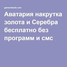 как получить золото в аватарии бесплатно без скачивания программ Avatariya Nakrutka Zolota I Serebra Besplatno Bez Programm I Sms Avataria