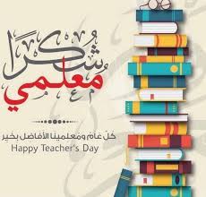 إذاعة مدرسية عن يوم المعلم تبهر المعلمين happy teachers day happy mothers day images cover photo quotes