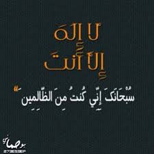 لا اله الا انت سبحانك اني كنت من الظالمين Translation لا إله الا أنت سبحانك إني كنت من الظالمين اذكار Movie Posters Personalized Items