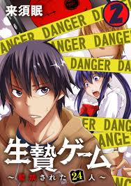 生贄ゲーム～監禁された24人～ 2巻 | ブックライブ