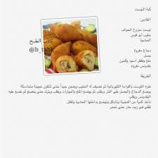 كبة التوست arabic food cooking food