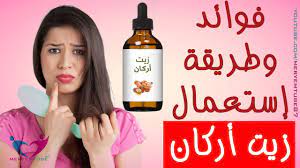 فوائد زيت أركان التجملية وطريقة إستعماله youtube