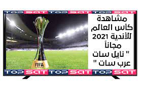 ترددات جميع القنوات المفتوحة الناقلة لكأس العالم للأندية 2021 بقطر مجانا نايل سات عرب سات إليكم قائمة القنوات المفتوحة الناقلة ل in 2021 baseball bat fifa sports