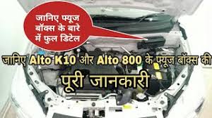 Key specifications of maruti suzuki alto k10. Alto K10 And Alto 800 Fuse Box Fuse Diagram Full Detail Youtube
