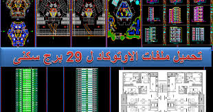 تحميل ملفات تصميم 29 برج سكنى ملفات الاوتوكاد والتصميم Architecture Concept Drawings Concept Architecture Architecture