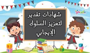 شهادات تفوق وتقدير لتعزيز السلوك الإيجابي شهادة تقدير جاهزة بالعربي نتعلم Kids Education Teach Arabic Daily Planner
