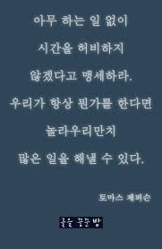 감동글 명언 좋은글 좋은명언 행복해지는글 힘이되는글 힐링글 치유글 사랑 아침좋은글 좋은말 힐링 좋은글귀 인생명언 명언글귀 명언모음 명언글귀 좋은글모음 힐링글 영화명대사 글을꿈꾼밤 삶의 교훈 인용구 영감을 주는 인용구 최고의 명언