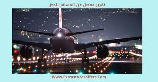 المسافر للحجز تقرير مفصل عن الحجز والخصومات المدونة Extrastoresoffers