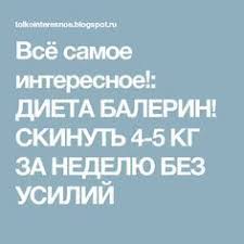 как похудеть на 10 кг за неделю в домашних условиях Dieta Balerin Skinut 4 5 Kg Za Nedelyu Bez Usilij Dieta Baleriny Dieta Voennaya Dieta