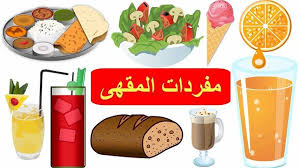 تعلم اسماء المشروبات في اللغة الانجليزية مفردات المقهى بالانجليزية تعلم اللغة الانجليزية English Coffee Vocabulary Learn English Vocabulary Language