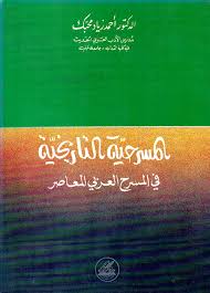 Nwf.com: المسرحية التاريخية في المسرح العربي المع: أحمد زياد محبك: كتب