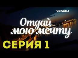смотреть сериал забудь и вспомни все серии подряд онлайн бесплатно Otdaj Moyu Mechtu Seriya 1 Youtube Mechta Filmy Kinoteatr