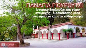 Ντυμένοι στα λευκά και κρατώντας άνθη, οι. Panagia Gioyroytsi Belo Korin8ias Istoriko Ekklhsaki Xwros Anapsyxhs Diaskedashs Mesa Sto Prasino Youtube