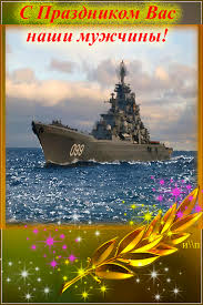 Этот праздник — дань чести и славы военным морякам всех поколений, их матерям и жёнам, их близким. Pozdravleniya S Dnem Voenno Morskogo Flota Vmf Den Vmf I Neptuna Krasivye Otkrytki