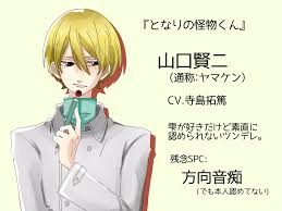 となり の 怪物 くん ヤマケン