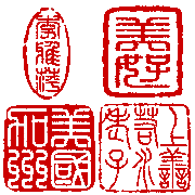 Artist Chop Chinese Stamp Or Ancient Seal Ideas Japanese Stamp Chinese Chop Stamp