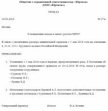 приказ о повышении оклада в связи с повышением мрот Kak Oformit Povyshenie Mrot Prikaz O Povyshenii Oklada V Svyazi S Povysheniem Mrot Obrazec 2018 Goda Zarplaty