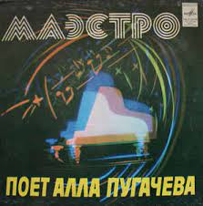 В 2020 году легендарный хит раймонда паулса и ильи резникова «маэстро», ставший одним из главных в репертуаре аллы борисовны пугачёвой, отмечает сорокалетний юбилей. Alla Pugacheva Maestro 1980 Vinyl Discogs