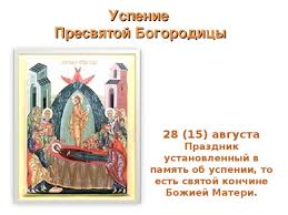 Издревле 15 августа считается праздничным днем. Hristianskij Kalendar Obshestvoznanie Prezentacii Suz