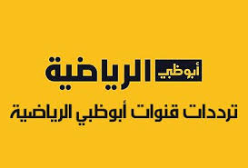1.1 تردد قنوات ابو ظبي سبورت المفتوحة والمشفرة 2021. ØªØ±Ø¯Ø¯Ø§Øª Ù‚Ù†ÙˆØ§Øª Ø§Ø¨ÙˆØ¸Ø¨ÙŠ Ø§Ù„Ø±ÙŠØ§Ø¶ÙŠØ© Ad Sports