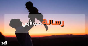 حبًا شاهقًا لا يخدشه الخصام بيننا. Ø±Ø³Ø§Ø¦Ù„ Ø­Ø¨ Ù„Ø£Ø¨ÙŠ 365 ÙŠÙˆÙ…
