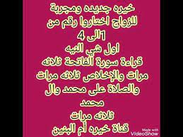 Check spelling or type a new query. Ø®ÙŠØ±Ù‡ Ù„Ù„Ø²ÙˆØ§Ø¬ Ø¬Ø¯ÙŠØ¯Ù‡ ÙˆÙ…Ø¬Ø±Ø¨Ø© Ø§Ø®ØªØ§Ø±ÙŠ Ø±Ù‚Ù… Ù…Ù† 1Ø§Ù„Ù‰ 4 Youtube