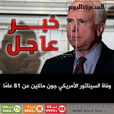 خمس اخبار عاجلة وحصريه تحدث فى مصر اليوم ♤»☚ مقاله كاملة عن الموضوع : Ø§Ù„Ù…ØµØ±ÙŠ Ø§Ù„ÙŠÙˆÙ… On Twitter Ø¹Ø§Ø¬Ù„ ÙˆÙØ§Ø© Ø§Ù„Ø³ÙŠÙ†Ø§ØªÙˆØ± Ø§Ù„Ø£Ù…Ø±ÙŠÙƒÙŠ Ø¬ÙˆÙ† Ù…Ø§ÙƒÙŠÙ† Ø¹Ù† 81 Ø¹Ø§Ù… Ø§ Https T Co Shu6yqyszu