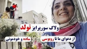 سورپرایز تولد ولاگ روزمرگی ساده و خودمونی