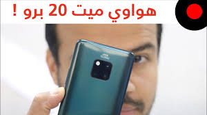 نظرة على جديد هواوي ميت 20 برو Huawei Mate 20 Pro وايش المزايا والخصائص الجديدة اللي قدمها Youtube