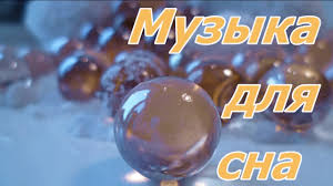 музыка для сна тело и душа музыка для релаксации Muzyka Dlya Sna I Lecheniya Nervov Spokojnaya Muzyka Muzyka Dlya Dushi Youtube