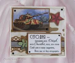 как сделать красивую открытку на 23 февраля своими руками Otkrytka Skrapbuking 23 Fevralya Den Rozhdeniya Assamblyazh Otkrytki K 23 Fevralya Bumaga Lenty Foto 15 Prazdnichnye Podelki Samodelnye Otkrytki