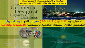 تحميل كود الاشتو Aashto مترجم Pdf الكود الامريكي لتصميم الطرق النسخه الاصليه بالنسختين الانجليزيه والعربيه