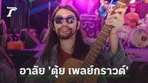 สุดอาลัย 'ตุ้ย เพลย์กราวด์' เพื่อนสนิทช็อก แยกกัน 10 นาที. Cegzja5tuwjvwm