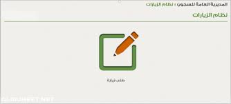 طريقة حجز موعد زيارة سجين السعوديه موقع المحيط