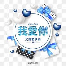 父親節禮物蝴蝶結藍色邊框 父親節 愛使 立體素材 Psd格式圖案和png圖片免費下載in 2020 Gift Bows Fathers Day Gifts L Love You