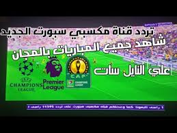 ويمكنك معرفة أحدث تردد للقناة من خلال الجدول الموجود اسفل البث ونتمنى ان تنال القناة اعجابكم. ØªØ±Ø¯Ø¯ Ù‚Ù†Ø§Ø© Ù…ÙƒØ³Ø¨ÙŠ Ø³Ø¨ÙˆØ±Øª Ø§Ù„Ø­Ø¯ÙŠØ«Ø© 2021 Maksaby Sport Ù„Ù…ØªØ§Ø¨Ø¹Ø© Ø§Ù„Ù…Ø¨Ø§Ø±ÙŠØ§Øª Ø§Ù„Ø¹Ø§Ù„Ù…ÙŠØ©