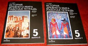 домашняя работа по истории 5 класс рабочая тетрадь годер Istoriya Drevnego Mira Reshebnik Rabochaya Tetrad Prakard