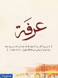 فضل يوم عرفة وكيفية استغلاله. Ot15yk7e5bjqom